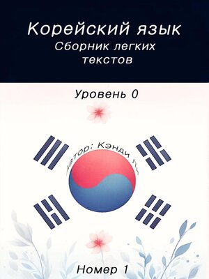 cover image of Корейский язык. Сборник легких текстов. Уровень 0. Номер 1